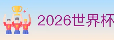 2026世界杯投注入口 logo
